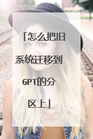 怎么把旧系统迁移到GPT的分区上