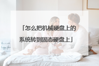 怎么把机械硬盘上的系统转到固态硬盘上