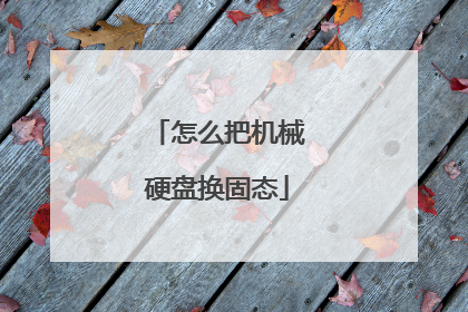 怎么把机械硬盘换固态