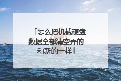 怎么把机械硬盘数据全部清空弄的和新的一样