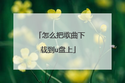 怎么把歌曲下载到u盘上