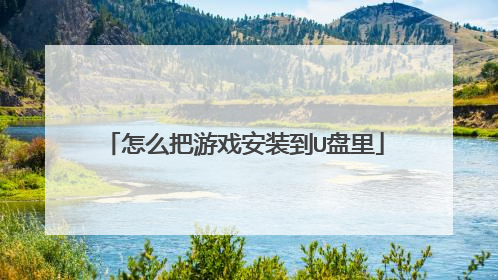 怎么把游戏安装到U盘里