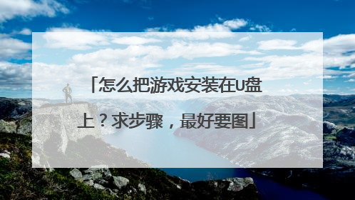 怎么把游戏安装在U盘上?求步骤,最好要图
