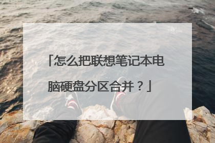 怎么把联想笔记本电脑硬盘分区合并?
