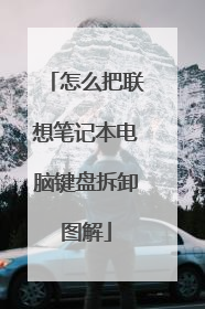 怎么把联想笔记本电脑键盘拆卸图解