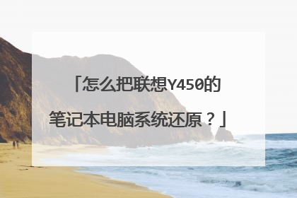 怎么把联想Y450的笔记本电脑系统还原?