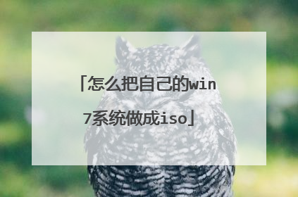 怎么把自己的win7系统做成iso