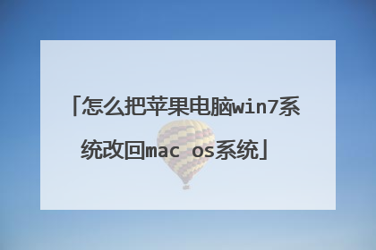怎么把苹果电脑win7系统改回mac os系统