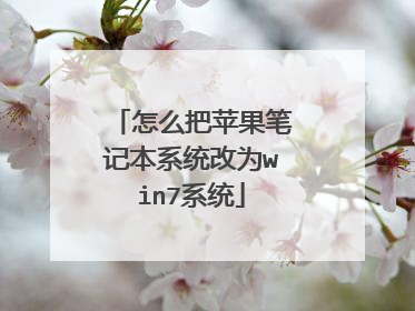 怎么把苹果笔记本系统改为win7系统