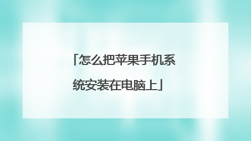 怎么把苹果手机系统安装在电脑上
