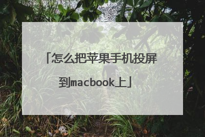 怎么把苹果手机投屏到macbook上