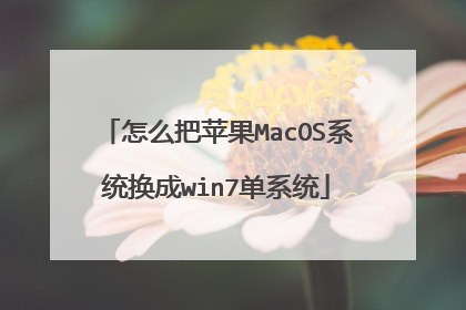 怎么把苹果MacOS系统换成win7单系统