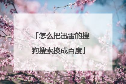 怎么把迅雷的搜狗搜索换成百度