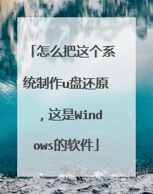 怎么把这个系统制作u盘还原，这是Windows的软件