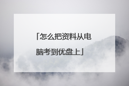 怎么把资料从电脑考到优盘上