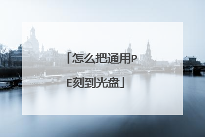 怎么把通用PE刻到光盘