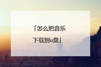 怎么把音乐下载到u盘