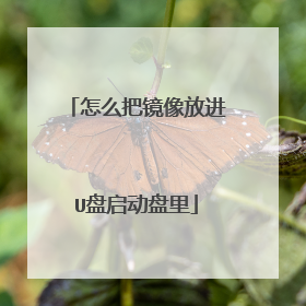 怎么把镜像放进U盘启动盘里