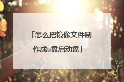 怎么把镜像文件制作成u盘启动盘
