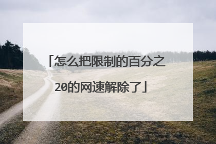 怎么把限制的百分之20的网速解除了