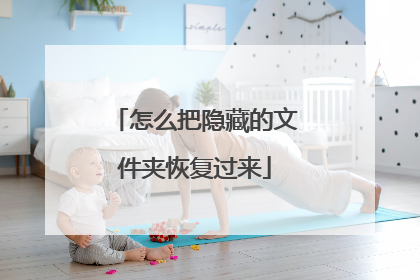 怎么把隐藏的文件夹恢复过来
