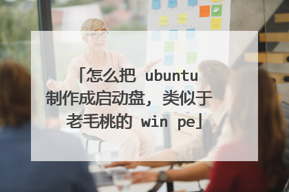 怎么把 ubuntu 制作成启动盘, 类似于 老毛桃的 win pe