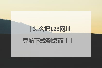 怎么把123网址导航下载到桌面上