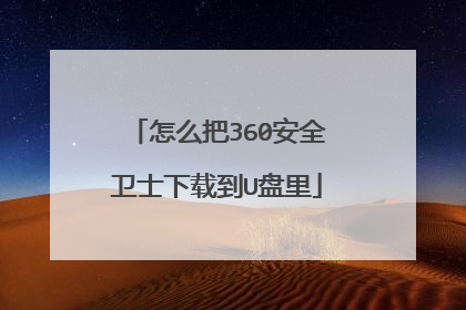 怎么把360安全卫士下载到U盘里