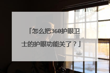 怎么把360护眼卫士的护眼功能关了?