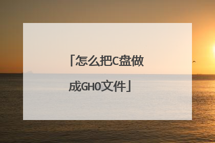 怎么把C盘做成GHO文件