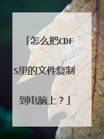 怎么把CDFS里的文件复制到电脑上?