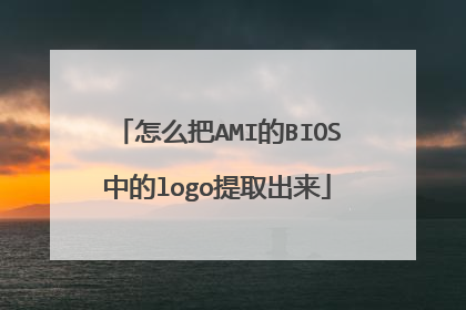 怎么把AMI的BIOS中的logo提取出来