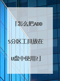 怎么把ADDS分区工具放在U盘中使用?