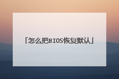 怎么把BIOS恢复默认