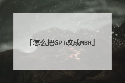 怎么把GPT改成MBR