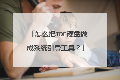 怎么把IDE硬盘做成系统引导工具?