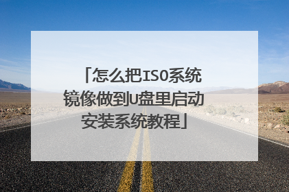 怎么把ISO系统镜像做到U盘里启动安装系统教程