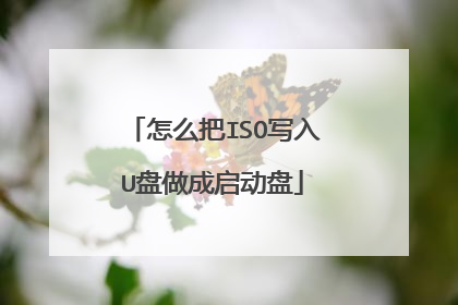 怎么把ISO写入U盘做成启动盘