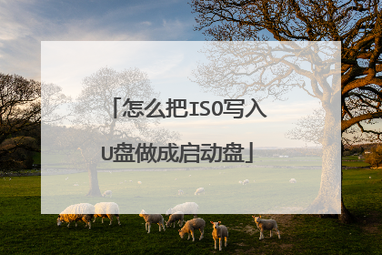 怎么把ISO写入U盘做成启动盘