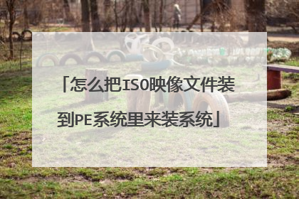 怎么把ISO映像文件装到PE系统里来装系统