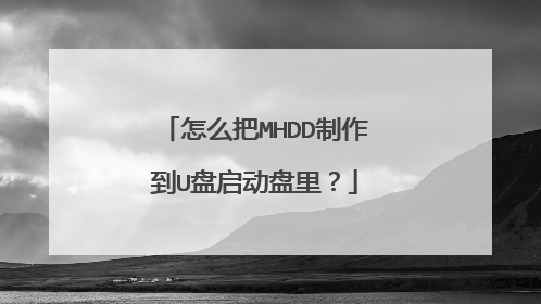 怎么把MHDD制作到U盘启动盘里？