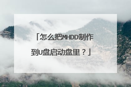 怎么把MHDD制作到U盘启动盘里?