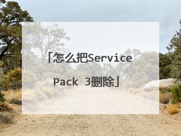 怎么把Service Pack 3删除