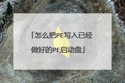 怎么把PE写入已经做好的PE启动盘