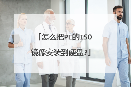怎么把PE的ISO镜像安装到硬盘?