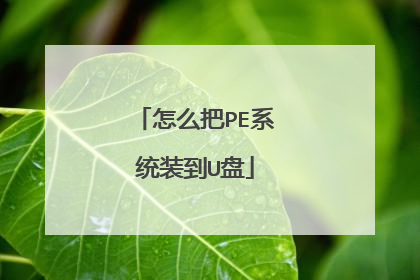 怎么把PE系统装到U盘
