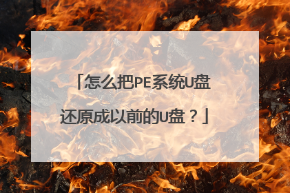 怎么把PE系统U盘还原成以前的U盘?