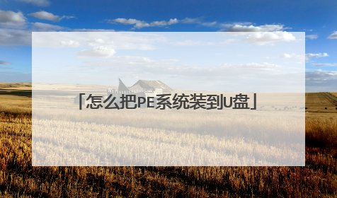 怎么把PE系统装到U盘