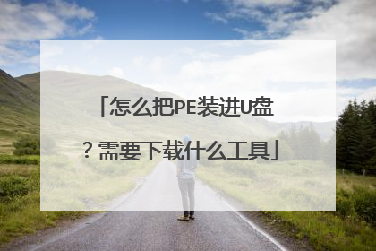 怎么把PE装进U盘?需要下载什么工具
