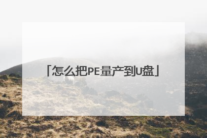 怎么把PE量产到U盘